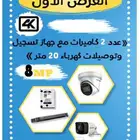 عرض 2 كاميرا مراقبه 8 ميجا 4k