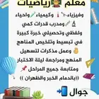 معلم قدرات وتحصيلي ورياضيات ومواد علمية