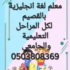 معلم انجليزي لمراجعة الاختبارات المركزية