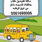 توصيل طلاب وطالبات المدارس