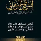 محامي (قاضي سابق) محكم قضائي
