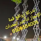 تاجير رافعات شوكيه مان لفت وسيزر لفت للايجار