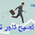 تبي تصير تاجر بس ما تعرف الحل عندي
