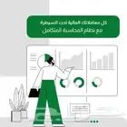 برنامج المحاسبة السحابية معتمد ويدعم الفوتره الالكترونية