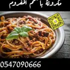 مكرونة باللحم المفروم لذيذ شغل بيت