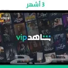 اشتراك شاهد vip شهر 3شهور