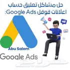 حل فوري لتعليق حسابات Google Ads استعادة حسابك بسرعة