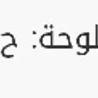 لوحه للبيع اللوحه مطوفه 20 سنه