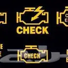 فحص كمبيوتر سياره