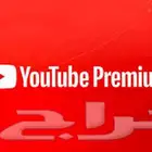 اشتراك يوتيوب بريميوم ( دعوة )