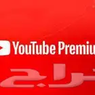 إشتراكات يوتيوب بريميوم ضمان المدة كاملة - تسليم فوري