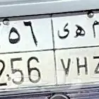 لوحه مميزه برقم ثلاثي واسم بنت (مهى)