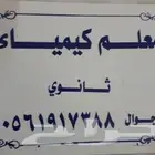 معلم كيمياء وتحصيلي