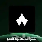 اشتراك ثمانية