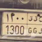 لوحة برقم و أحرف مميزة
