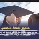 متخصصون في مرحلة الماجستير رسائل ماجستير