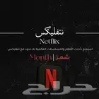 اشتركات نتفلكس اسلمك الحساب قبل الدفع