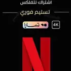 اشتركات نتفلكس اسلمك الحساب قبل الدفع