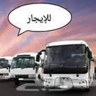 ايجار جميع انواع الباصات