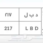 لوحات شبه مميزه   د ب ل 217   ب س ل 2627