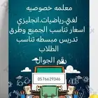 معلمه لغتي ورياضيات وانجليزي