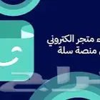 انشاء متجر سلة