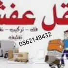 نقل عفش نقل اثاث تخزين العفش والاثاث