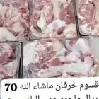 قسوم خرفان 70 ريال