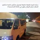 باص ميكروباص جديد نظيف مكيف ميكروباص 12راكب مشاوير خاصه