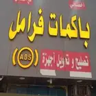اصلاح ABS و باكمات فرامل