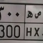 للبيع لوحة مميزة (ح ص ه 5300)