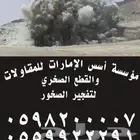 مؤسسه  أسس الامارات لتفجير الصخور والقطع والترحيل