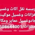 غسيل سجاد وموكيت وكنب وباطرمه في نفس الموقع باحدث المكائن