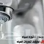كشف تسربات المياه كشف تسربات المياه وصيانه