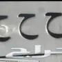 للبيع لوحه مميزه ثلاث حروف وثلاث ارقام مكرره