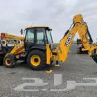 جي سي بي للايجار عرجاء لودر حفاره JCB الدمام الخبر العزيزيه