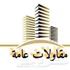 مقاولات عامه وتشطيب وقطعيات ويوميات واسوار شينكو