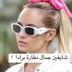 نظارات شمسيه نسائيه معا ملحقاتها