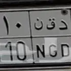 لوحة مميزه د ق ن 9110