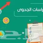 دراسات جدوي