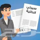 تصميم سيره ذاتية عربي انجليزي