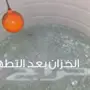 شركه تنظيف منازل بالرياض 
غسيل خزانات سجاد