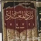 كتاب زاد المعاد في هدي خير العباد