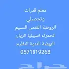 استاذ قدرات وتحصيلي الروضة النهضة الحمراء الاندلس اشبيليا