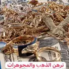 رهن الذهب والمجوهرات