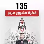 135 فكرة مشروع مربح