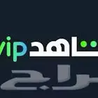 اشتراك شاهد