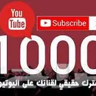 1000مشترك ب50ريال في اليوتيوب