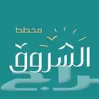 اراضي مخطط الشروق افضل الاسعار فرصه