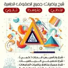مدرس رياضيات ( ظهرة لبن)